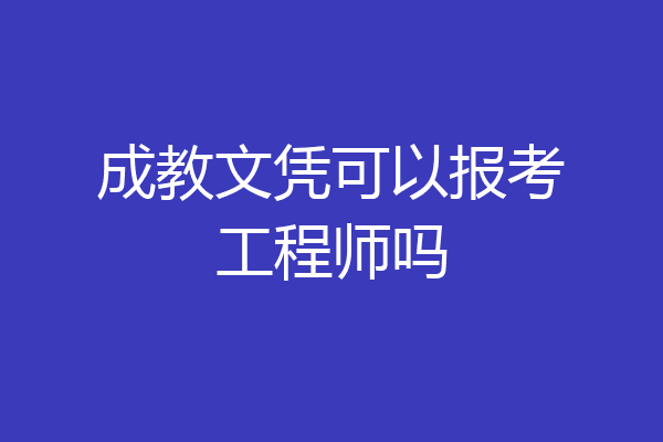 成教文凭可以报考工程师吗