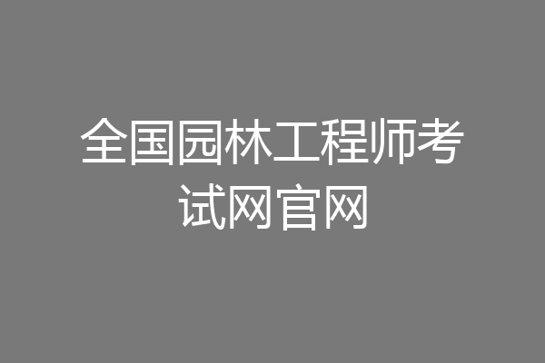 全国园林工程师考试网官网