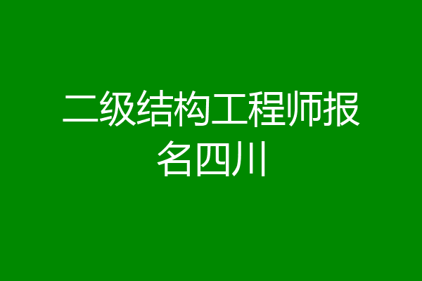 二级结构工程师报名四川