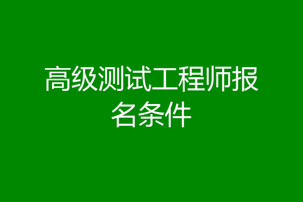 高级测试工程师报名条件