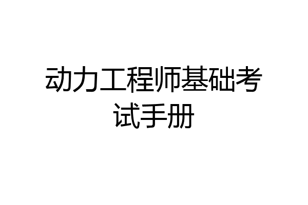 动力工程师基础考试手册