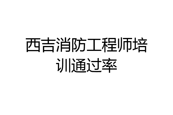 西吉消防工程师培训通过率