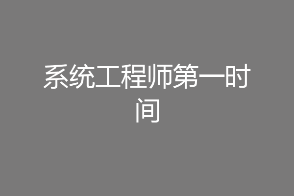 系统工程师第一时间