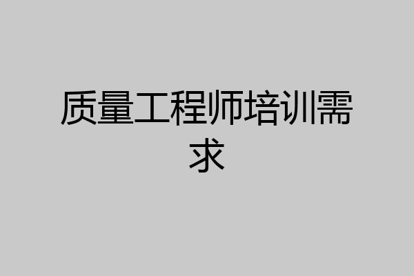 质量工程师培训需求