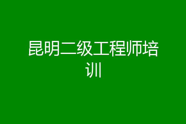 昆明二级工程师培训