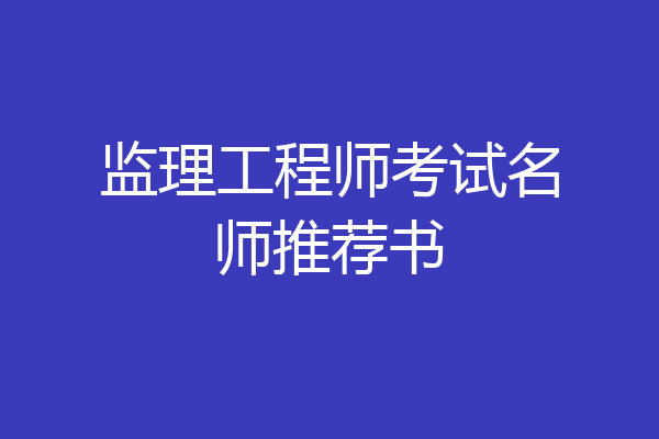 监理工程师考试名师推荐书