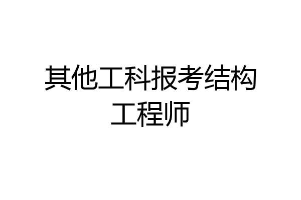 其他工科报考结构工程师