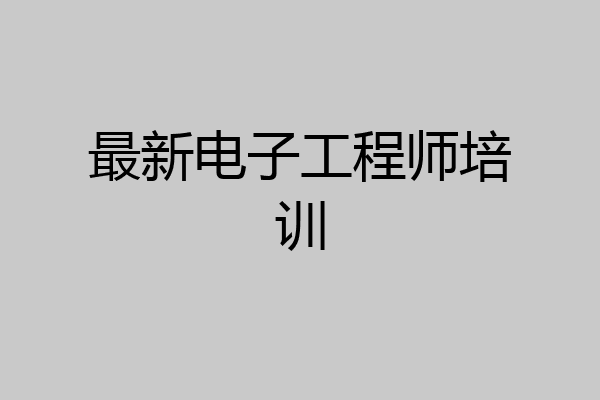 最新电子工程师培训