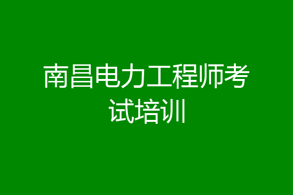 南昌电力工程师考试培训