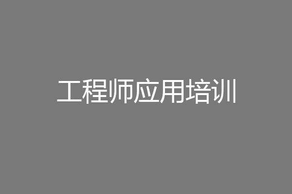 工程师应用培训
