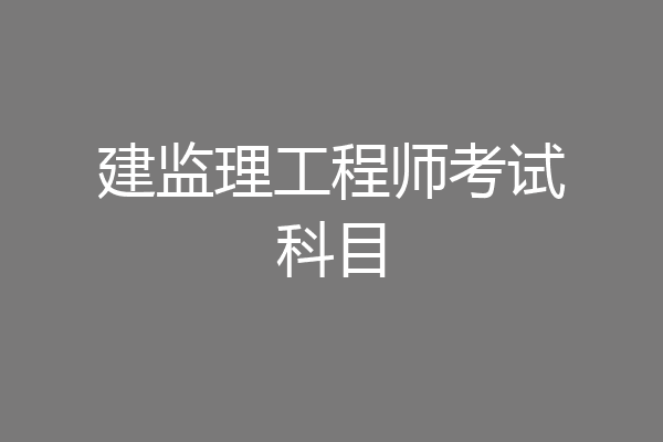 建监理工程师考试科目