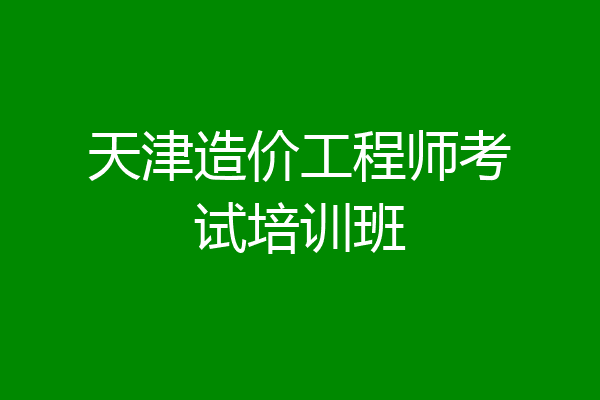 天津造价工程师考试培训班