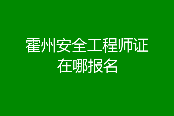 霍州安全工程师证在哪报名