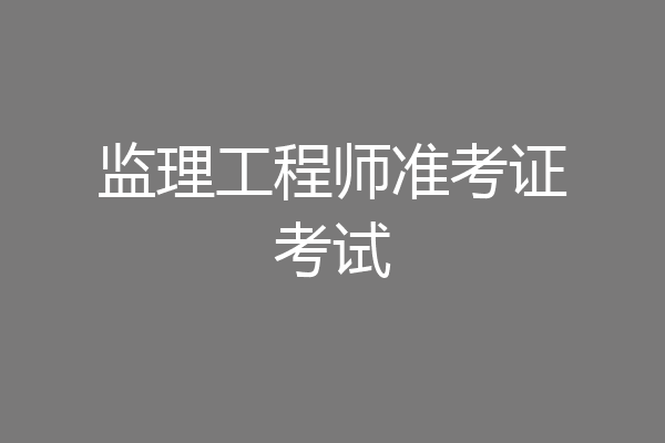 监理工程师准考证考试