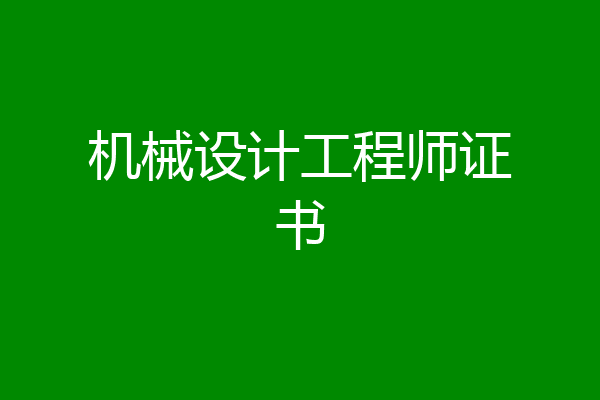 机械设计工程师证书
