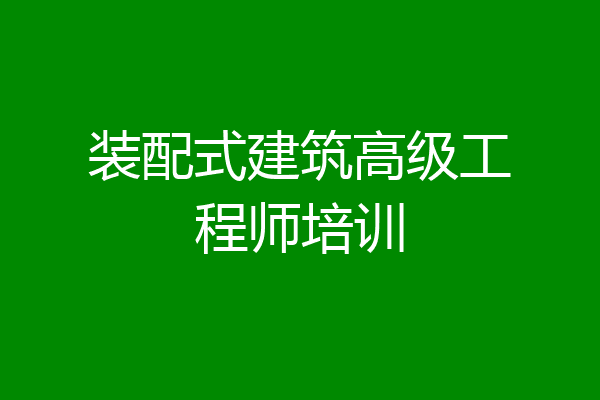 装配式建筑高级工程师培训
