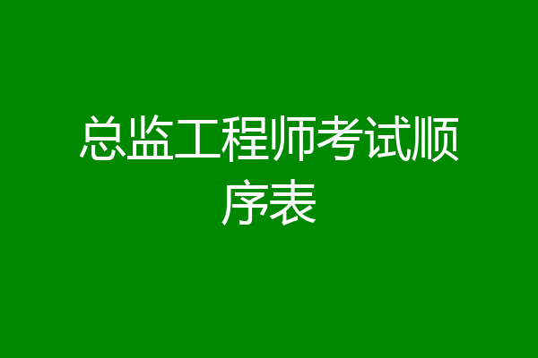 总监工程师考试顺序表