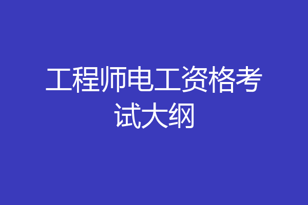 工程师电工资格考试大纲