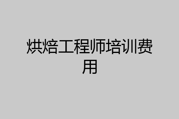 烘焙工程师培训费用