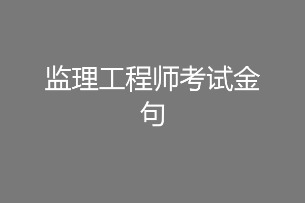 监理工程师考试金句