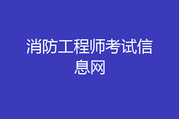消防工程师考试信息网