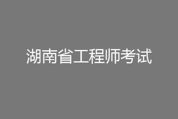 湖南省工程师考试