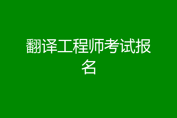 翻译工程师考试报名