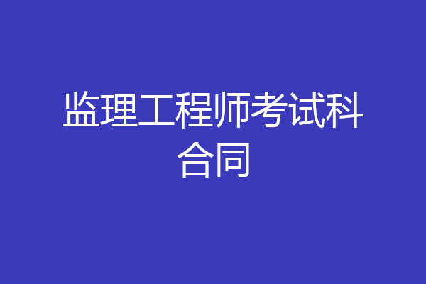 监理工程师考试科合同