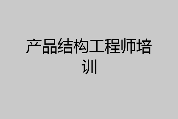 产品结构工程师培训