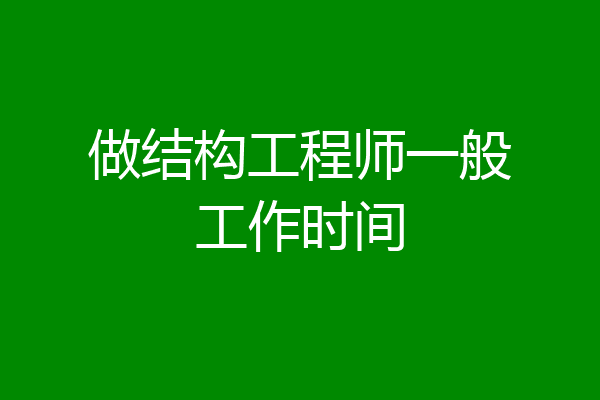 做结构工程师一般工作时间