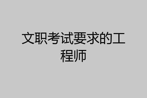 文职考试要求的工程师