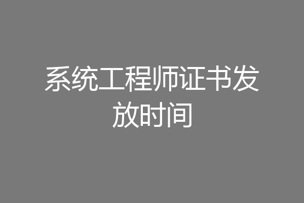系统工程师证书发放时间
