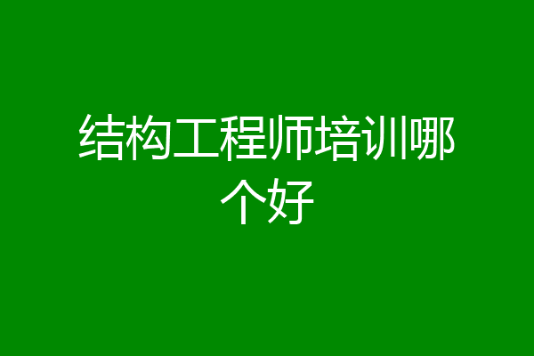 结构工程师培训哪个好