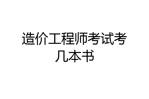 造价工程师考试考几本书