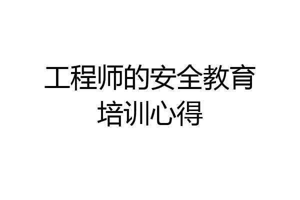 工程师的安全教育培训心得