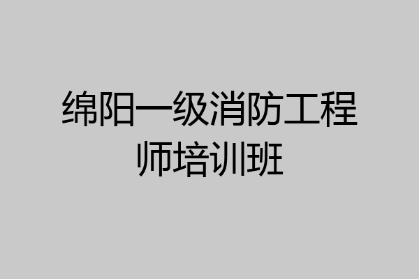 绵阳一级消防工程师培训班