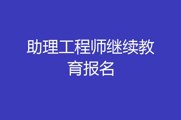 助理工程师继续教育报名
