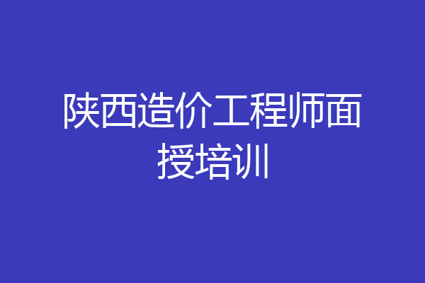 陕西造价工程师面授培训