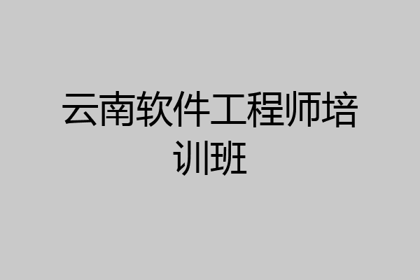 云南软件工程师培训班