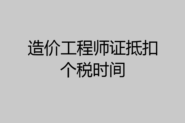 造价工程师证抵扣个税时间