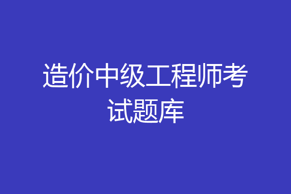 造价中级工程师考试题库