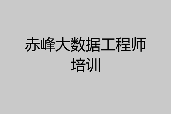 赤峰大数据工程师培训