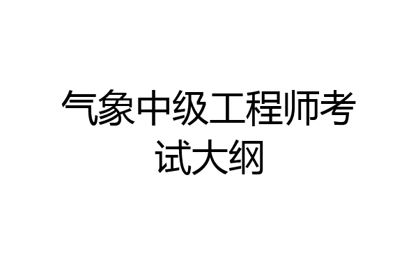 气象中级工程师考试大纲