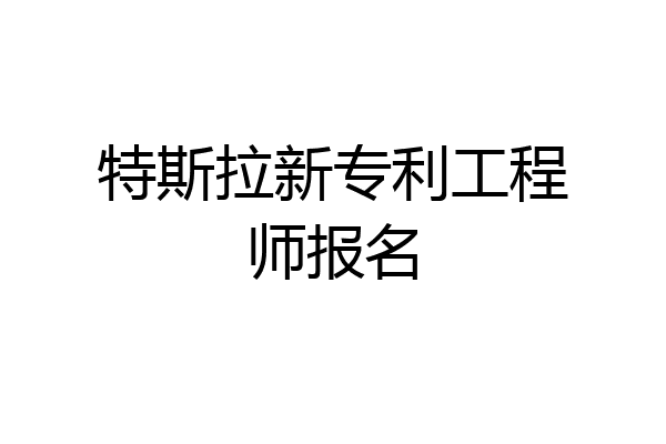 特斯拉新专利工程师报名
