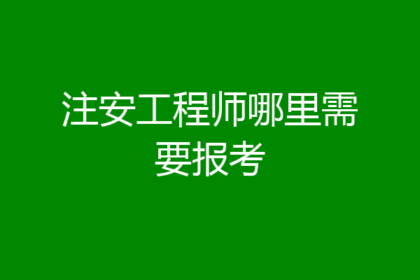 注安工程师哪里需要报考