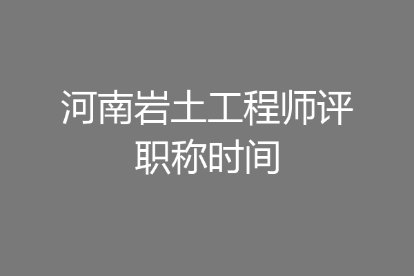 河南岩土工程师评职称时间