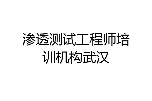 渗透测试工程师培训机构武汉