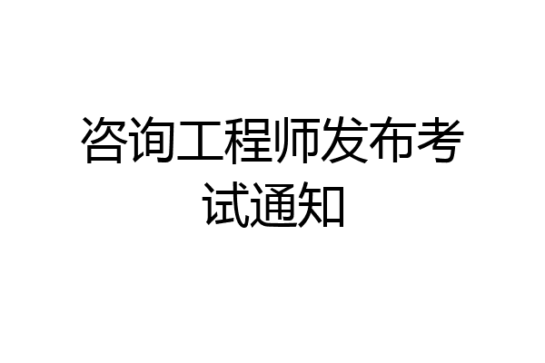咨询工程师发布考试通知