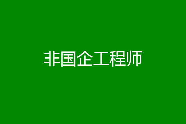 非国企工程师