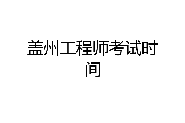 盖州工程师考试时间
